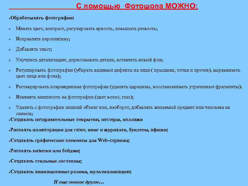 С помощью Фотошопа МОЖНО: Обрабатывать фотографии: ● Ø Менять цвет, контраст, регулировать яркость, повышать