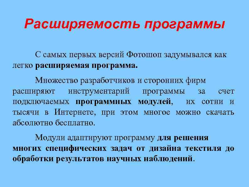 Расширяемость программы С самых первых версий Фотошоп задумывался как легко расширяемая программа. Множество разработчиков