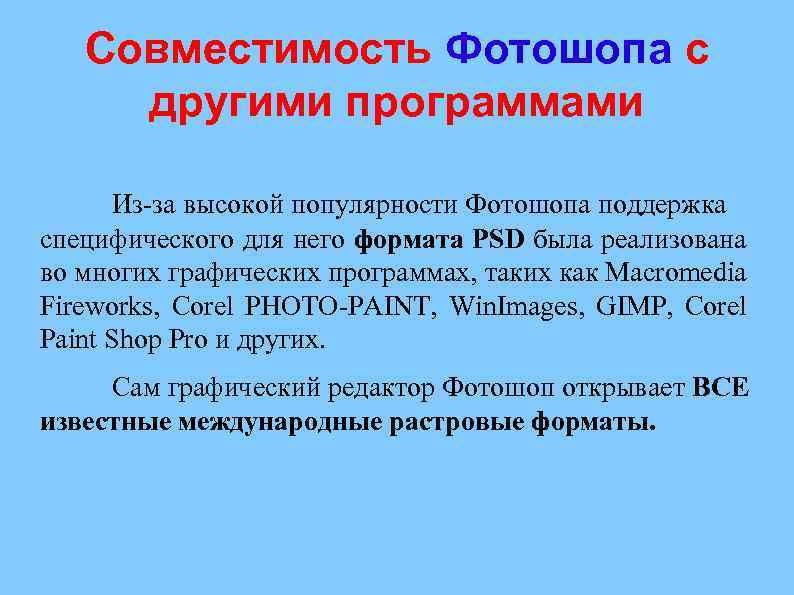 Совместимость Фотошопа с другими программами Из-за высокой популярности Фотошопа поддержка специфического для него формата