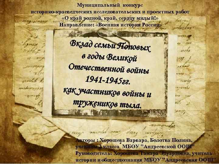 Муниципальный конкурс историко-краеведческих исследовательских и проектных работ «О край родной, край, сердцу милый!» Направление: