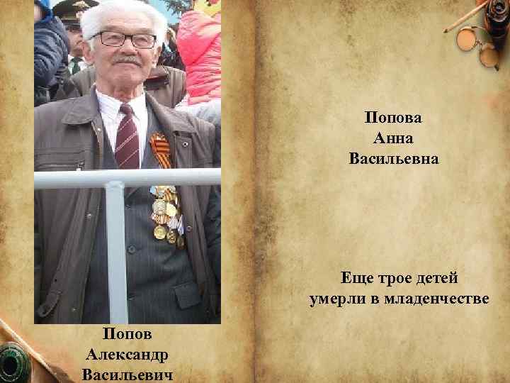 Попова Анна Васильевна Еще трое детей умерли в младенчестве Попов Александр Васильевич 