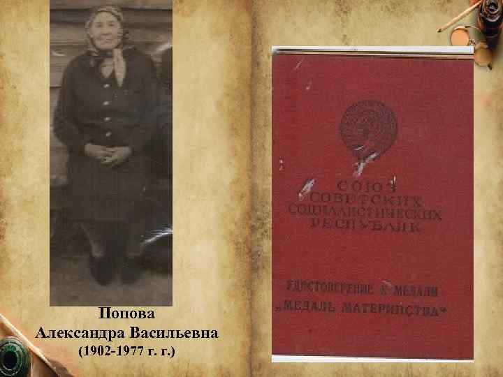 Попова Александра Васильевна (1902 -1977 г. г. ) 