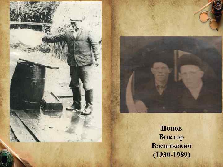 Попов Виктор Васильевич (1930 -1989) 