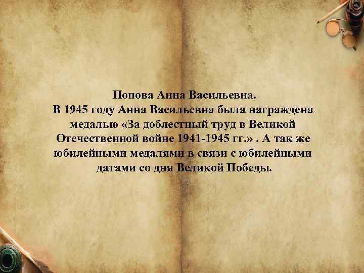 Попова Анна Васильевна. В 1945 году Анна Васильевна была награждена медалью «За доблестный труд