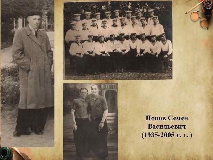 Попов Семен Васильевич (1935 -2005 г. г. ) 