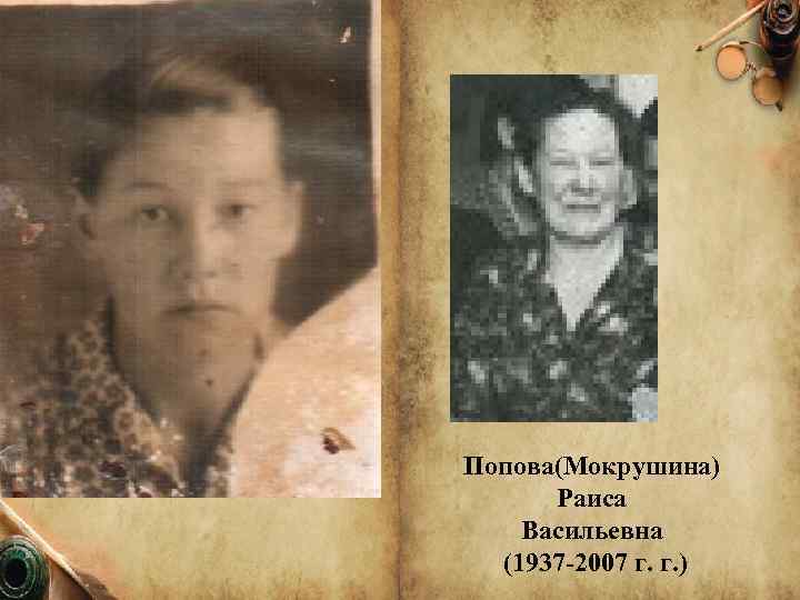Попова(Мокрушина) Раиса Васильевна (1937 -2007 г. г. ) 