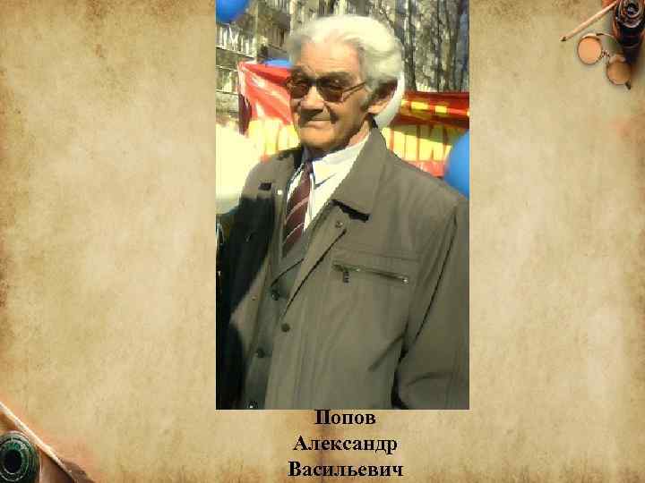Попов Александр Васильевич 