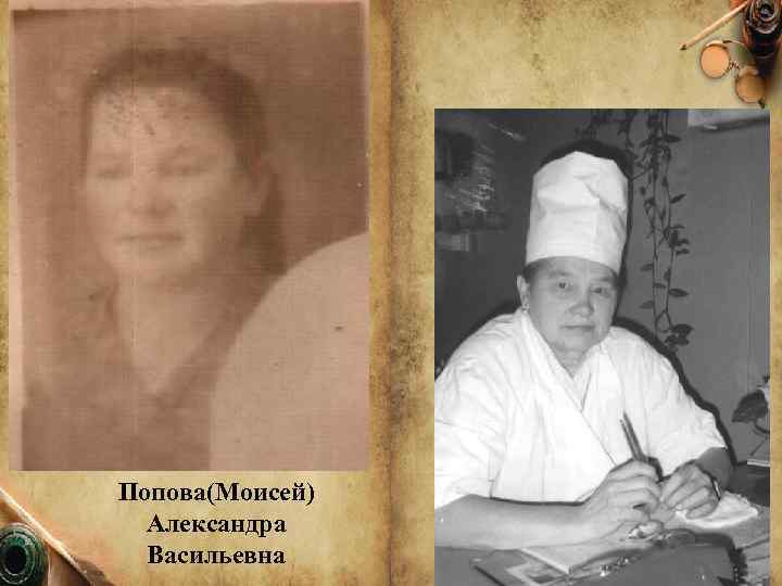 Попова(Моисей) Александра Васильевна 