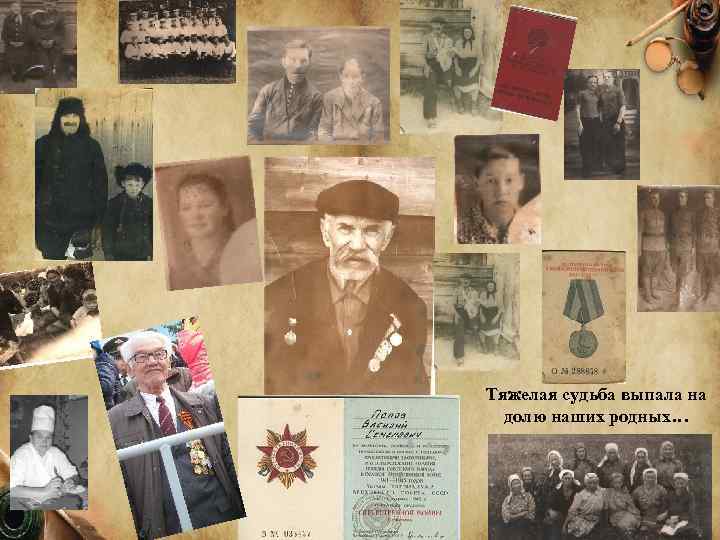 Тяжелая судьба выпала на долю наших родных… 