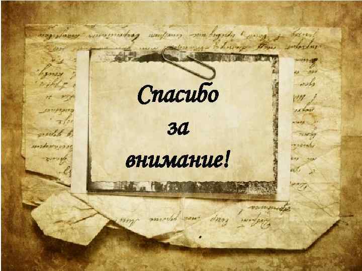 Спасибо за внимание! 