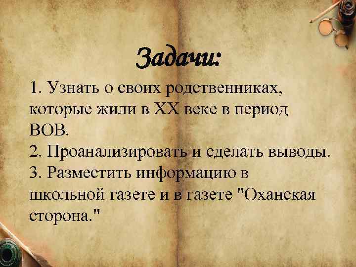 Задачи: 1. Узнать о своих родственниках, которые жили в XX веке в период ВОВ.