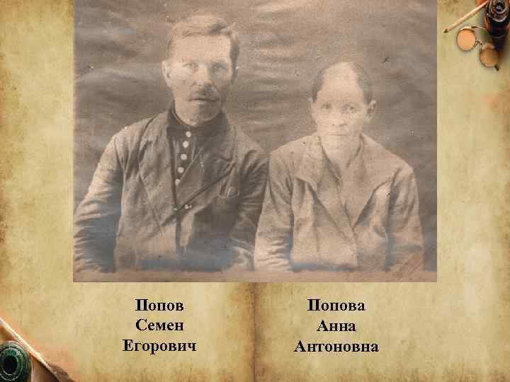 Попов Семен Егорович Попова Анна Антоновна 