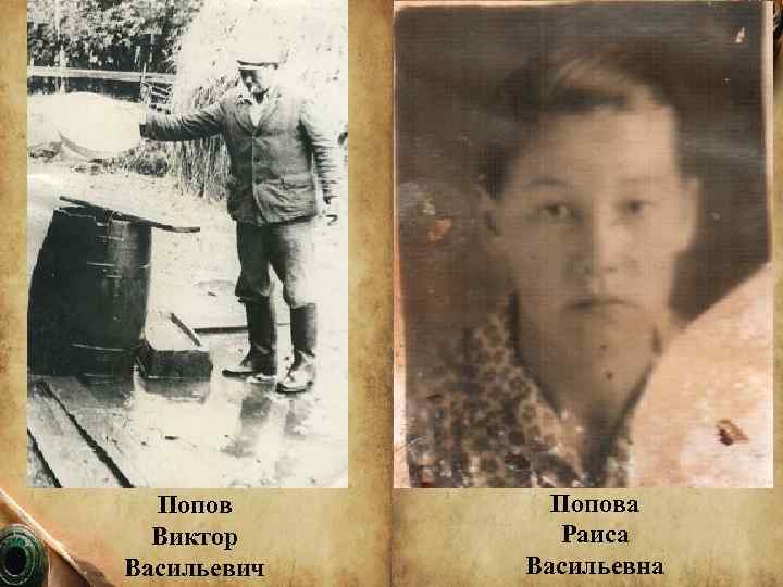 Попов Виктор Васильевич Попова Раиса Васильевна 