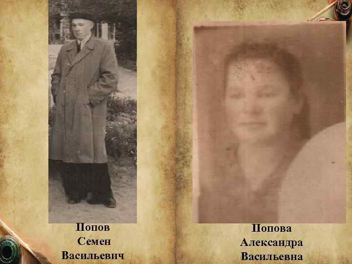 Попов Семен Васильевич Попова Александра Васильевна 