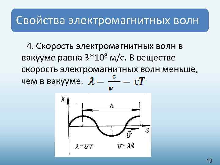 Электромагнитные свойства. Скорость распространения электромагнитных волн формула. Скорость электромагнитной волны. Скорость электромагнитной волны в вакууме равна. Скорость электромагнитной волны в вакууме.