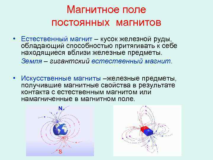 Магнитное поле постоянных магнитов • Естественный магнит – кусок железной руды, обладающий способностью притягивать