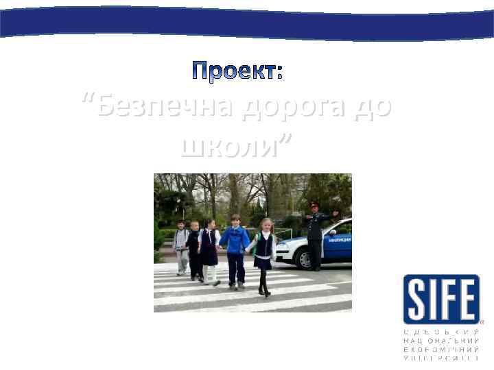“Безпечна дорога до школи” 