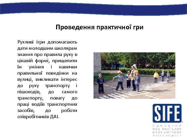 Проведення практичної гри Рухливі ігри допомагають дати молодшим школярам знання про правила руху в