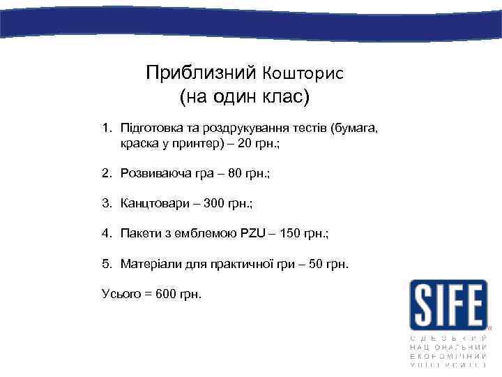 Приблизний Кошторис (на один клас) 1. Підготовка та роздрукування тестів (бумага, краска у принтер)