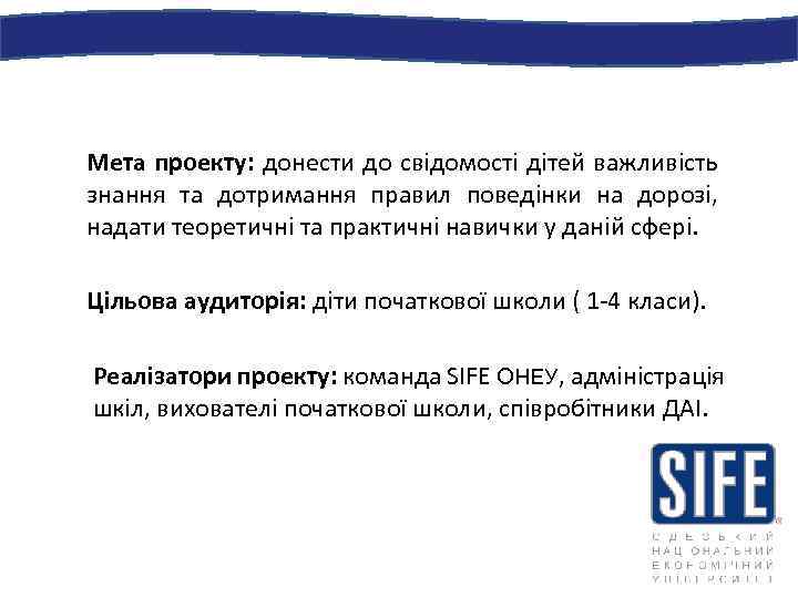Мета проекту: донести до свідомості дітей важливість знання та дотримання правил поведінки на дорозі,