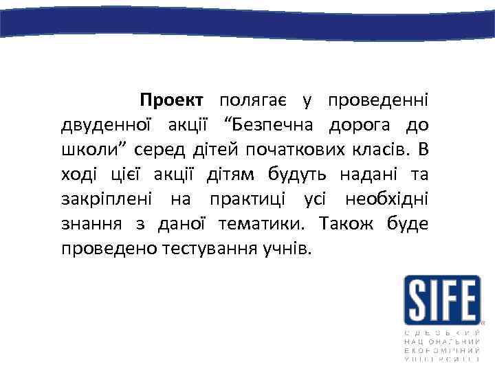 Проект полягає у проведенні двуденної акції “Безпечна дорога до школи” серед дітей початкових класів.
