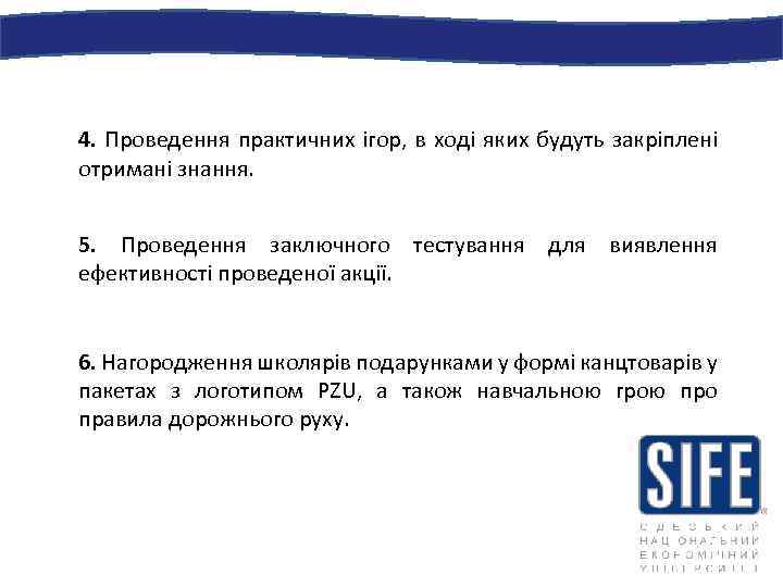 4. Проведення практичних ігор, в ході яких будуть закріплені отримані знання. 5. Проведення заключного