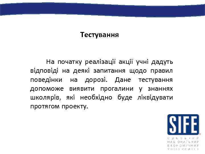 Тестування На початку реалізації акції учні дадуть відповіді на деякі запитання щодо правил поведінки