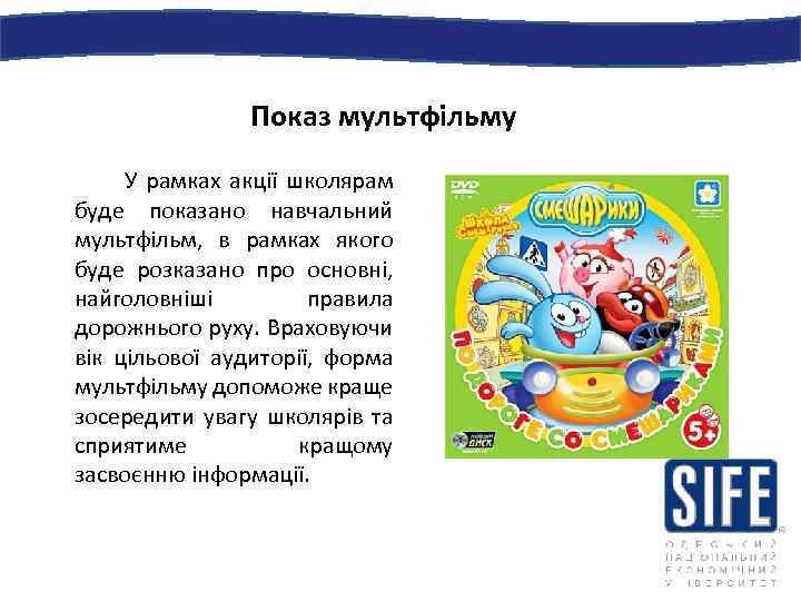 Показ мультфільму У рамках акції школярам буде показано навчальний мультфільм, в рамках якого буде