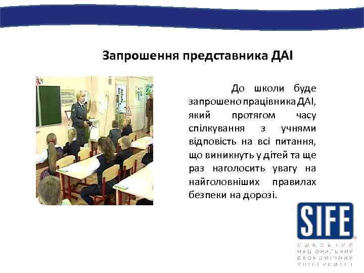 Запрошення представника ДАІ До школи буде запрошено працівника ДАІ, який протягом часу спілкування з
