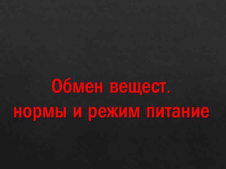 Обмен вещест. нормы и режим питание 