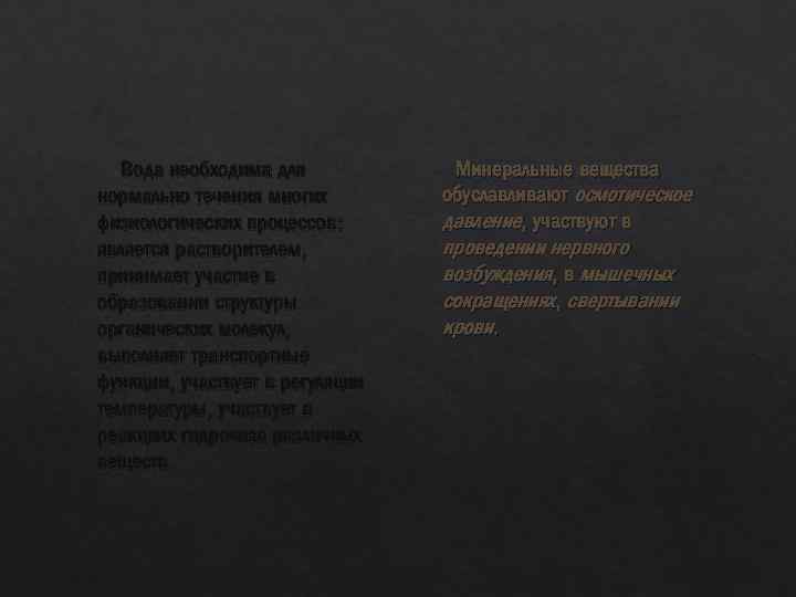 Вода необходима для нормально течения многих физиологических процессов: является растворителем, принимает участие в образовании
