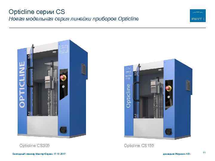 Opticline серии CS Новая модельная серия линейки приборов Opticline CS 305 Ежегодный семинар Мастер-Сервис