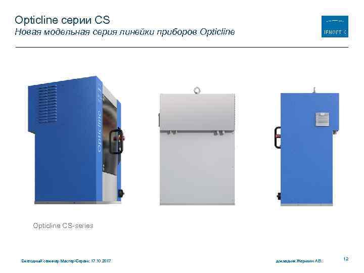 Opticline серии CS Новая модельная серия линейки приборов Opticline CS-series Ежегодный семинар Мастер-Сервис 17.