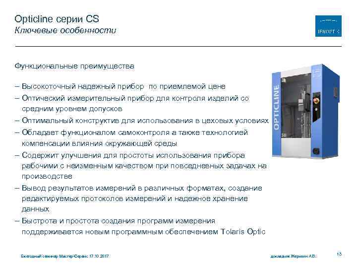 Opticline серии CS Ключевые особенности Функциональные преимущества - Высокоточный надежный прибор по приемлемой цене