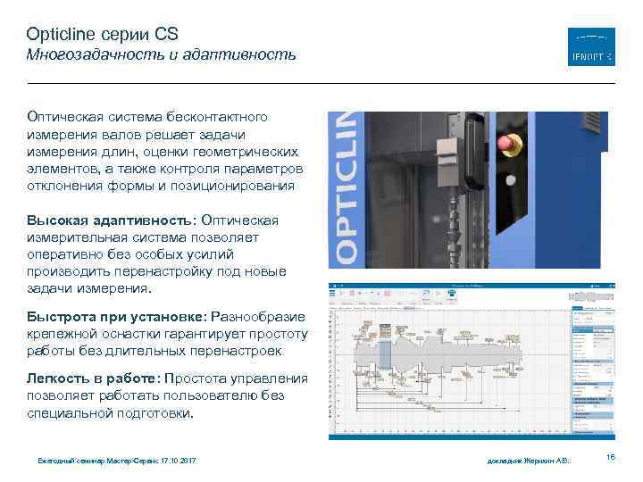 Opticline серии CS Многозадачность и адаптивность Оптическая система бесконтактного измерения валов решает задачи измерения