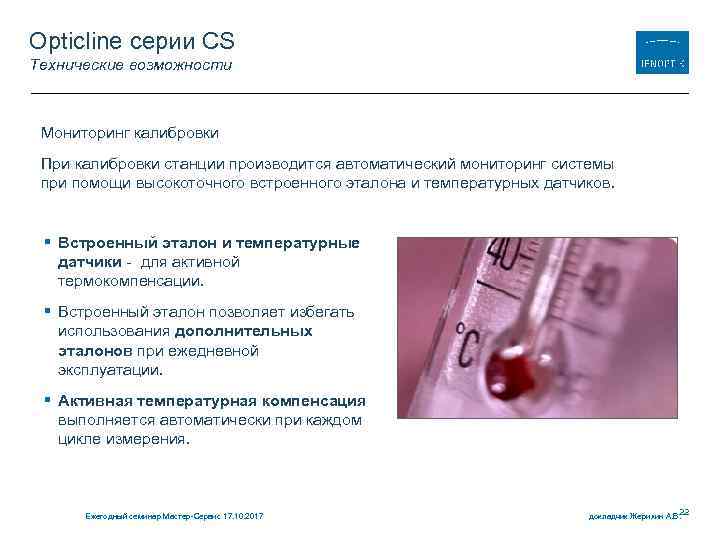 Opticline серии CS Технические возможности Мониторинг калибровки При калибровки станции производится автоматический мониторинг системы