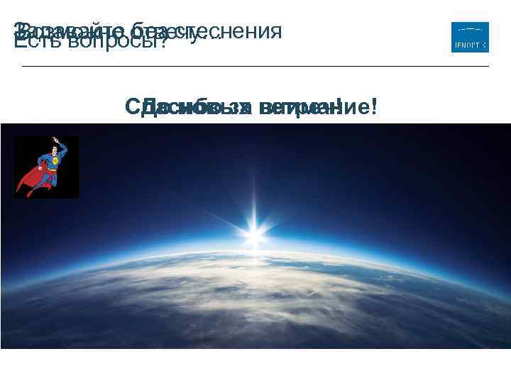 Задавайте отвечу… Возможно без Есть вопросы? стеснения Спасибо за встреч! До новых внимание! 