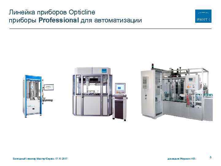 Линейка приборов Opticline приборы Professional для автоматизации Ежегодный семинар Мастер-Сервис 17. 10. 2017 докладчик