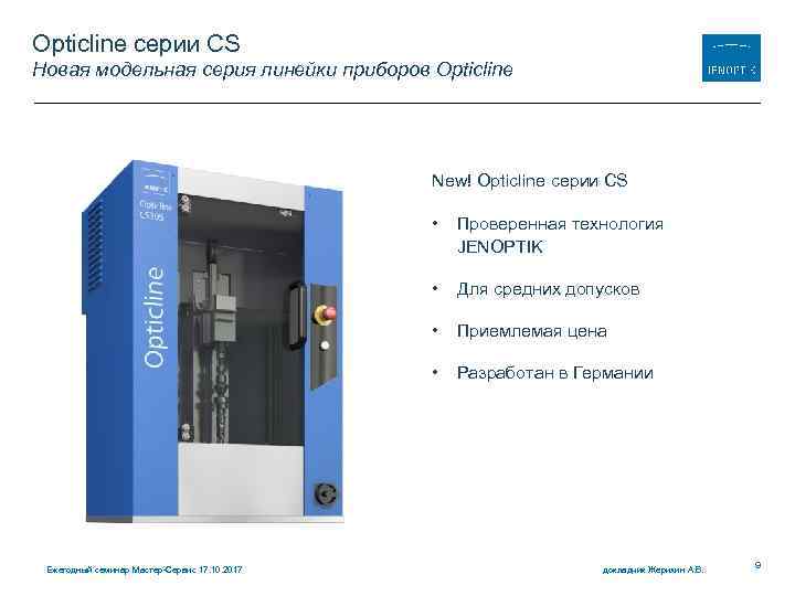 Opticline серии CS Новая модельная серия линейки приборов Opticline New! Opticline серии CS •