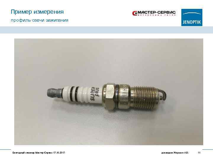 Пример измерения профиль свечи зажигания Ежегодный семинар Мастер-Сервис 17. 10. 2017 докладчик Жерихин А.