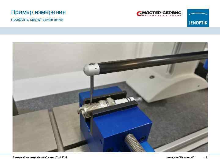 Пример измерения профиль свечи зажигания Ежегодный семинар Мастер-Сервис 17. 10. 2017 докладчик Жерихин А.