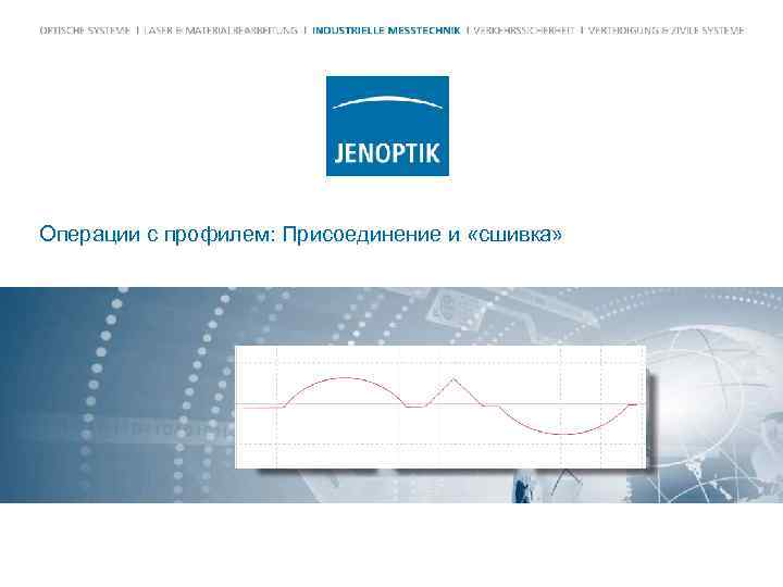 Операции с профилем: Присоединение и «сшивка» 