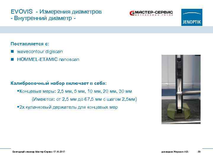 EVOVIS - Измерения диаметров - Внутренний диаметр - Поставляется с: n wavecontour digiscan n