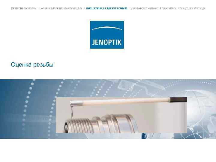 Оценка резьбы 