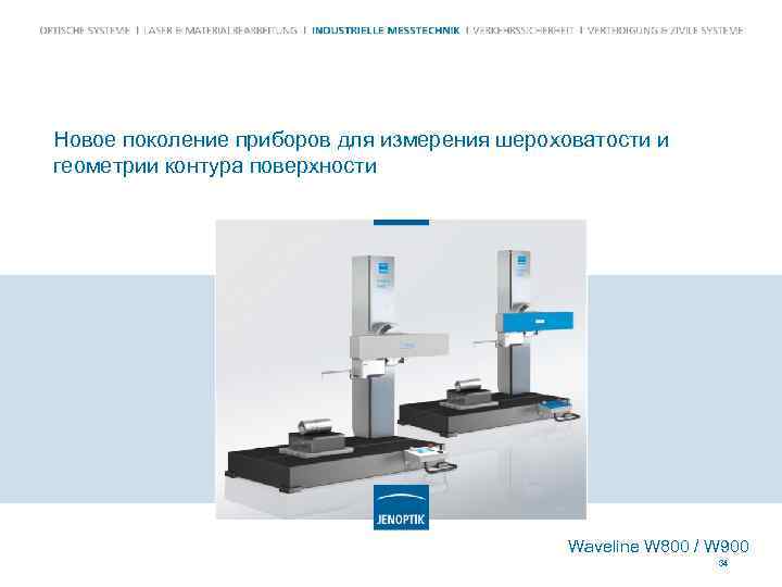 Новое поколение приборов для измерения шероховатости и геометрии контура поверхности Waveline W 800 /