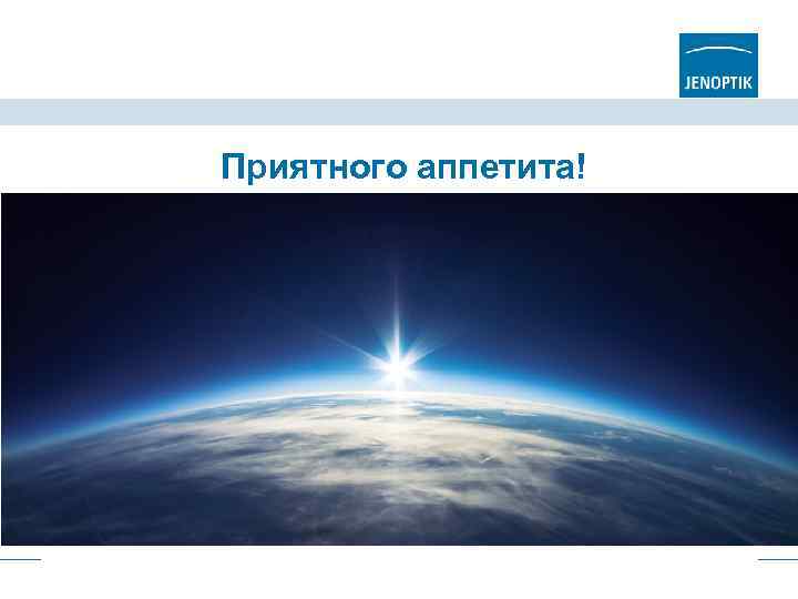 Приятного аппетита! 