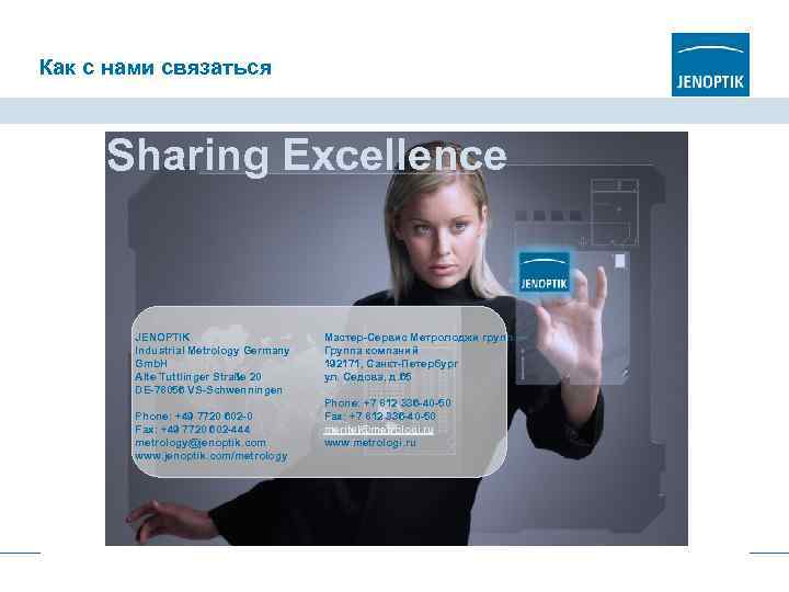 Как с нами связаться Sharing Excellence JENOPTIK Industrial Metrology Germany Gmb. H Alte Tuttlinger