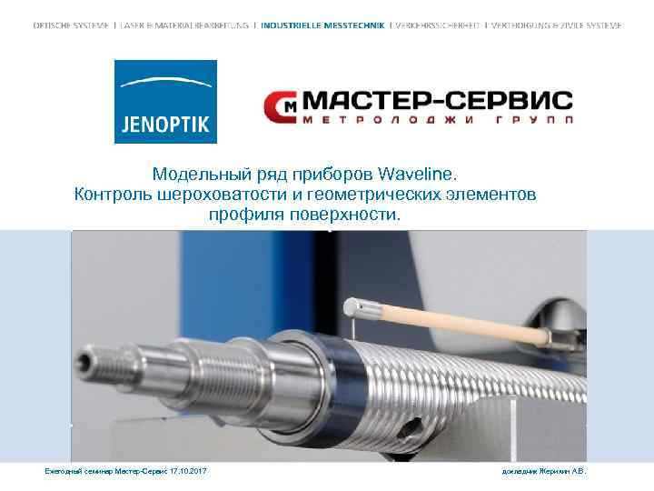 Модельный ряд приборов Waveline. Контроль шероховатости и геометрических элементов профиля поверхности. Ежегодный семинар Мастер-Сервис