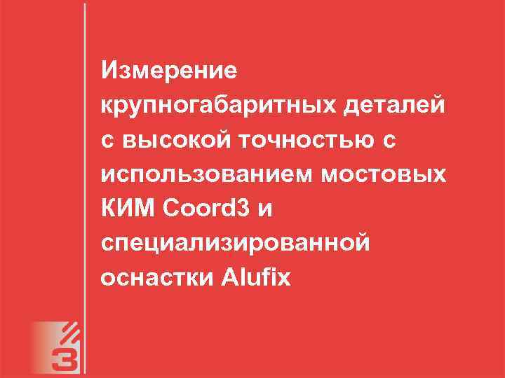 Измерение крупногабаритных деталей с высокой точностью с использованием мостовых КИМ Coord 3 и специализированной