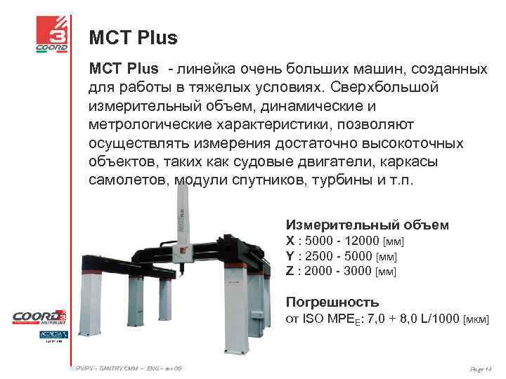 MCT Plus - линейка очень больших машин, созданных для работы в тяжелых условиях. Сверхбольшой